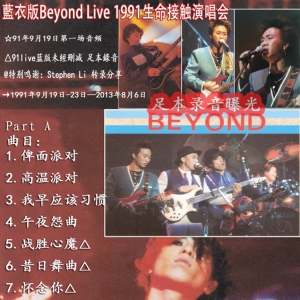 Beyond-1991 未經刪剪足本藍衣版 錄音