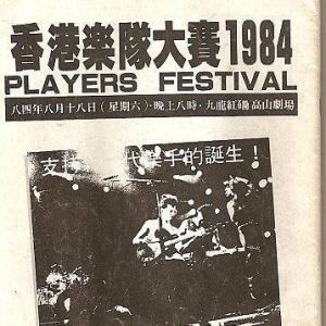 84年8月18日香港乐队大赛表演嘉宾