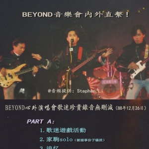 Beyond-[1988心内心外演唱会歌迷录音(优质版)]