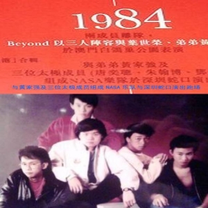 BEYOND1984年回忆录《一个为黄家驹的BEYOND奠定基础的人》