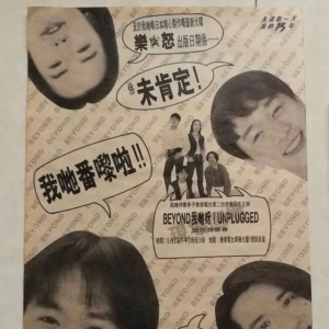 1993年5月2日：Beyond我哋呀Unplugged音乐会（香港电台）