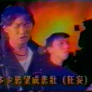 1992BEYOND台湾国语舞台版（钻石之夜）