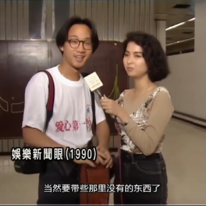 1990年Beyond黄家驹去新几内亚前及回港后的采访翻译