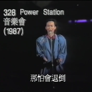 beyond1987 Power Station音乐会 演唱会专辑