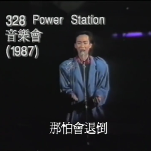 Beyond - 1987年Power Station音乐会