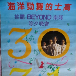 [珍贵海报] 88年Beyond深圳演唱会的亲笔签名海报！