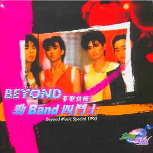 Beyond音乐特辑：劲Band四斗士1990(音乐台)logo 无字幕版