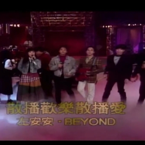 BEYOND.左安安-翻唱「城市少女」《散播欢乐散播爱》BEYOND92参加台湾电视节目 ... ...