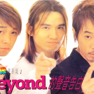 beyond的声音告白