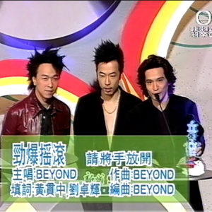 1997 新城颁奖 Beyond海阔天空 1080p