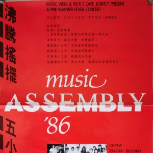 Music Assembly’86——沸腾摇摆五小时音乐会