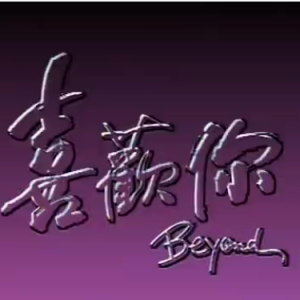 Beyond - 《喜欢你》放暑假版MV