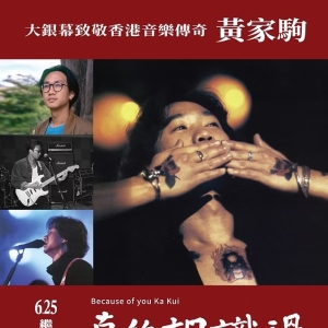 《Because of You Ka Kui 真的相識過》 大銀幕版本率先於馬來西亞特別放映